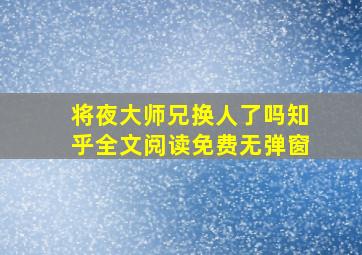 将夜大师兄换人了吗知乎全文阅读免费无弹窗