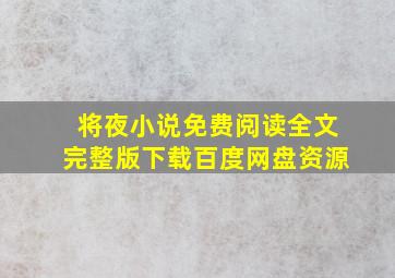 将夜小说免费阅读全文完整版下载百度网盘资源