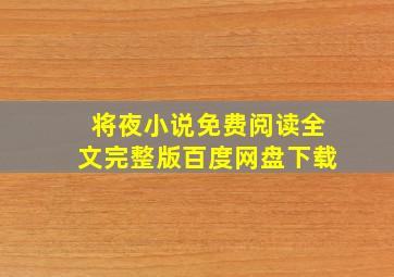 将夜小说免费阅读全文完整版百度网盘下载