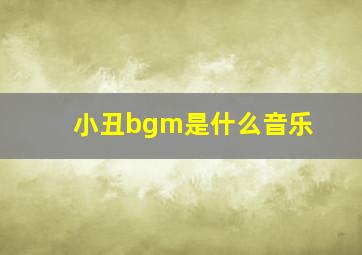 小丑bgm是什么音乐