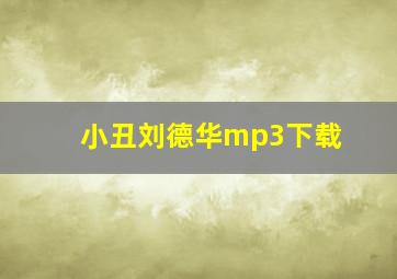 小丑刘德华mp3下载