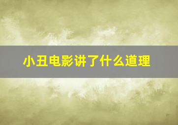 小丑电影讲了什么道理