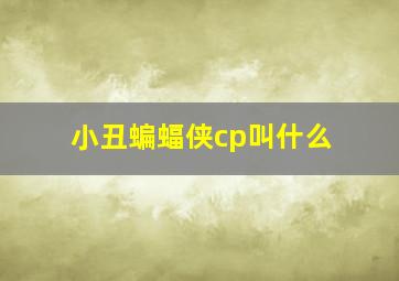 小丑蝙蝠侠cp叫什么