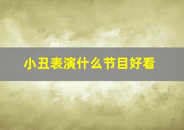 小丑表演什么节目好看