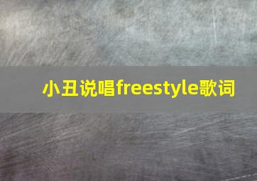 小丑说唱freestyle歌词