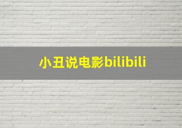 小丑说电影bilibili