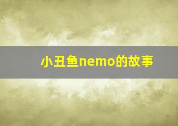 小丑鱼nemo的故事