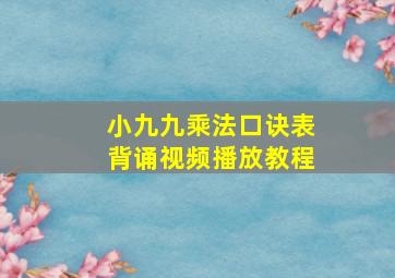 小九九乘法口诀表背诵视频播放教程