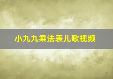 小九九乘法表儿歌视频