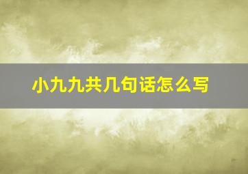 小九九共几句话怎么写