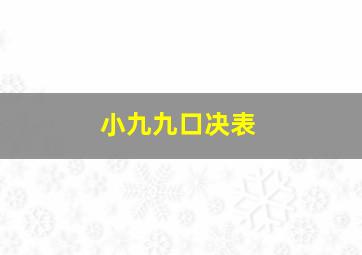 小九九口决表