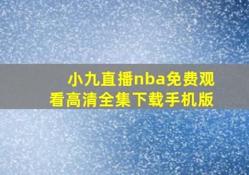 小九直播nba免费观看高清全集下载手机版