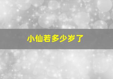 小仙若多少岁了