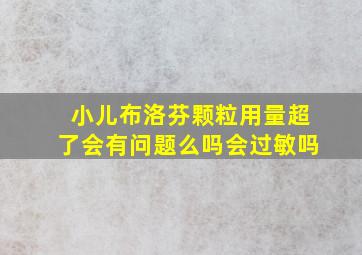 小儿布洛芬颗粒用量超了会有问题么吗会过敏吗