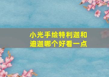 小光手绘特利迦和迪迦哪个好看一点