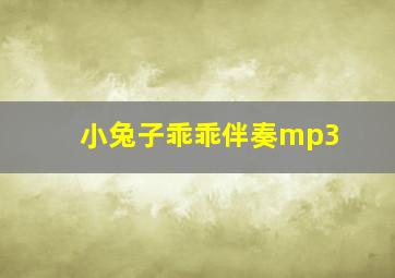 小兔子乖乖伴奏mp3