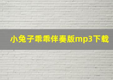 小兔子乖乖伴奏版mp3下载