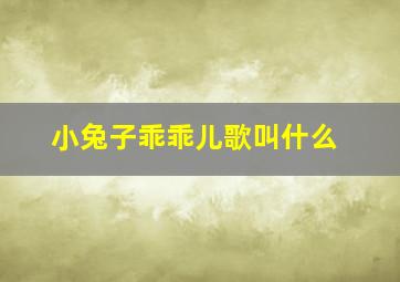 小兔子乖乖儿歌叫什么