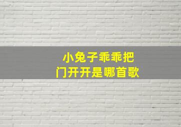 小兔子乖乖把门开开是哪首歌