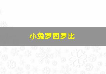 小兔罗西罗比