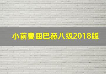 小前奏曲巴赫八级2018版