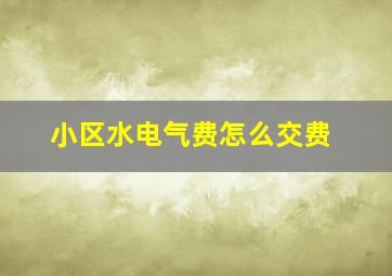 小区水电气费怎么交费