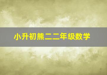 小升初熊二二年级数学