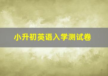 小升初英语入学测试卷