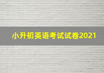 小升初英语考试试卷2021