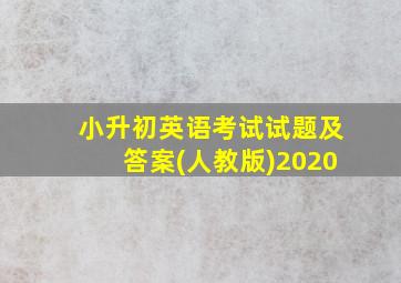 小升初英语考试试题及答案(人教版)2020