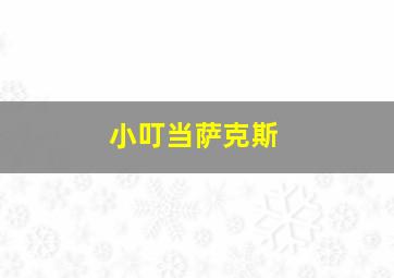 小叮当萨克斯