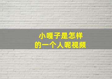 小嘎子是怎样的一个人呢视频