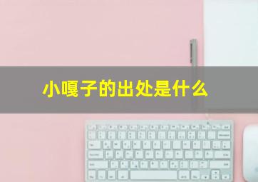 小嘎子的出处是什么