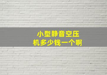 小型静音空压机多少钱一个啊