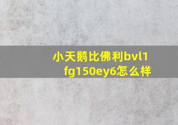 小天鹅比佛利bvl1fg150ey6怎么样