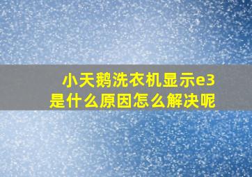 小天鹅洗衣机显示e3是什么原因怎么解决呢