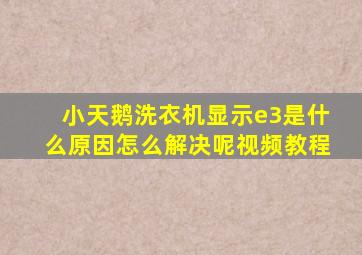 小天鹅洗衣机显示e3是什么原因怎么解决呢视频教程