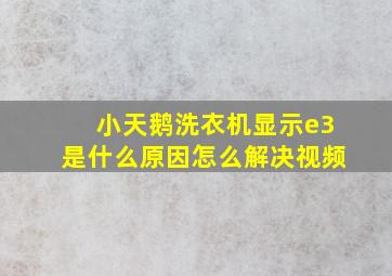 小天鹅洗衣机显示e3是什么原因怎么解决视频