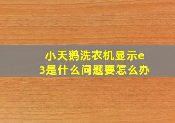 小天鹅洗衣机显示e3是什么问题要怎么办