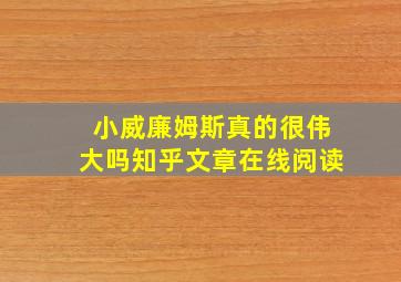 小威廉姆斯真的很伟大吗知乎文章在线阅读