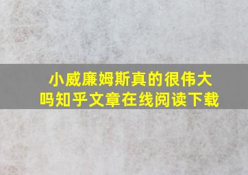 小威廉姆斯真的很伟大吗知乎文章在线阅读下载