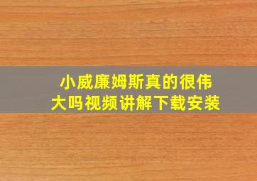 小威廉姆斯真的很伟大吗视频讲解下载安装