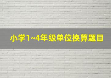 小学1~4年级单位换算题目