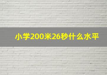 小学200米26秒什么水平