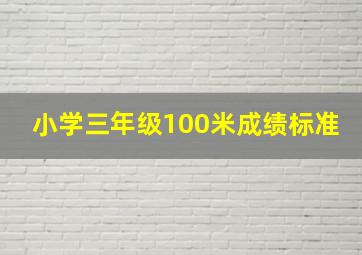 小学三年级100米成绩标准