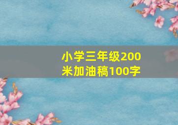 小学三年级200米加油稿100字