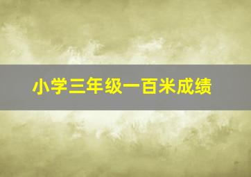 小学三年级一百米成绩