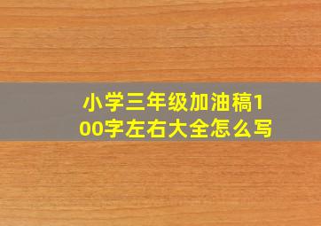 小学三年级加油稿100字左右大全怎么写