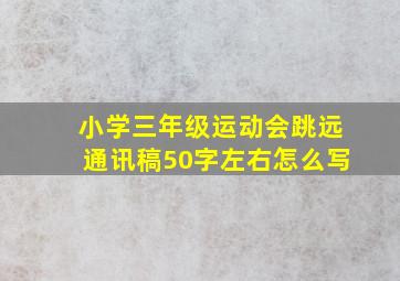 小学三年级运动会跳远通讯稿50字左右怎么写