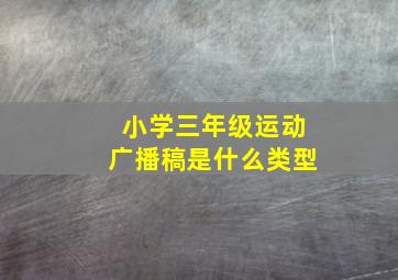 小学三年级运动广播稿是什么类型